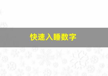 快速入睡数字