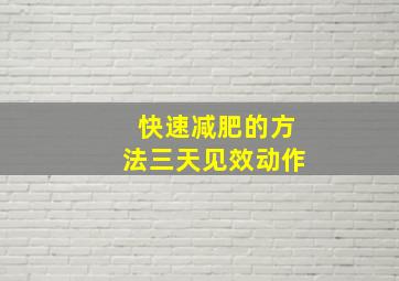 快速减肥的方法三天见效动作