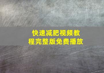 快速减肥视频教程完整版免费播放