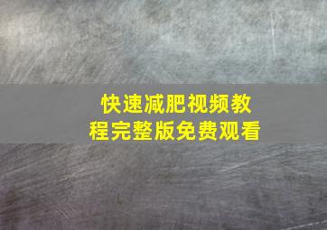 快速减肥视频教程完整版免费观看