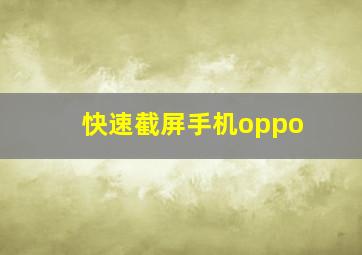 快速截屏手机oppo