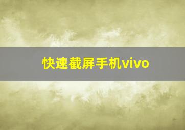 快速截屏手机vivo