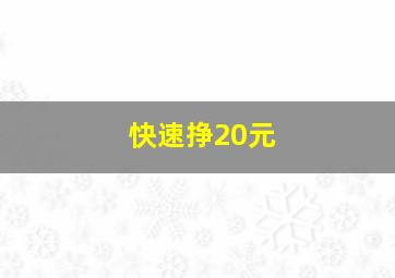 快速挣20元