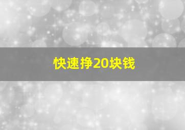 快速挣20块钱