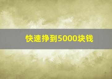 快速挣到5000块钱