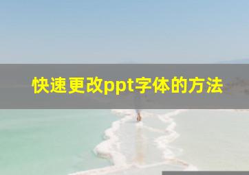 快速更改ppt字体的方法