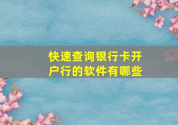 快速查询银行卡开户行的软件有哪些