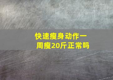 快速瘦身动作一周瘦20斤正常吗