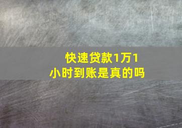 快速贷款1万1小时到账是真的吗