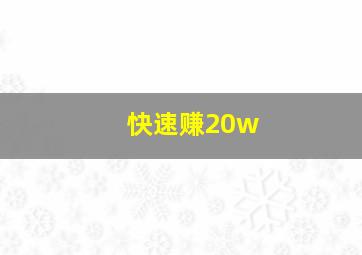 快速赚20w