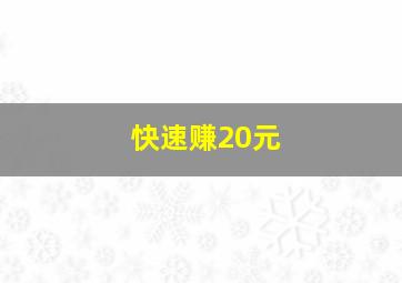 快速赚20元