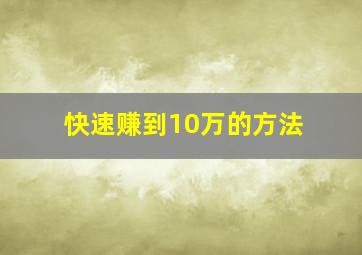 快速赚到10万的方法