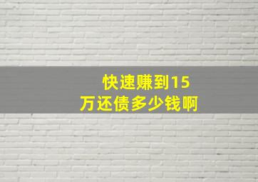 快速赚到15万还债多少钱啊