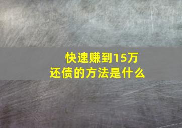 快速赚到15万还债的方法是什么