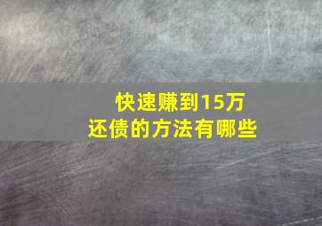 快速赚到15万还债的方法有哪些