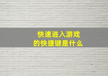 快速进入游戏的快捷键是什么