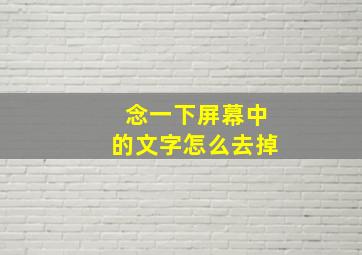 念一下屏幕中的文字怎么去掉