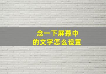 念一下屏幕中的文字怎么设置