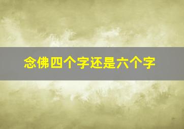 念佛四个字还是六个字