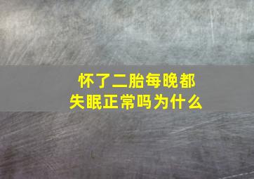 怀了二胎每晚都失眠正常吗为什么