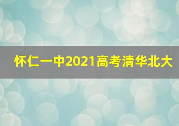 怀仁一中2021高考清华北大