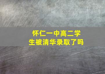 怀仁一中高二学生被清华录取了吗