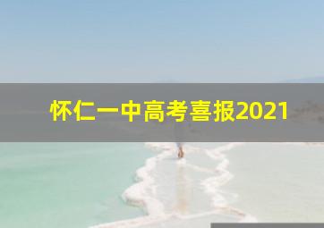 怀仁一中高考喜报2021