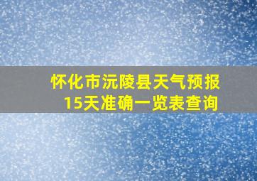 怀化市沅陵县天气预报15天准确一览表查询