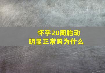 怀孕20周胎动明显正常吗为什么