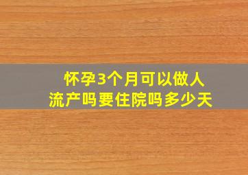 怀孕3个月可以做人流产吗要住院吗多少天