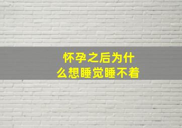 怀孕之后为什么想睡觉睡不着