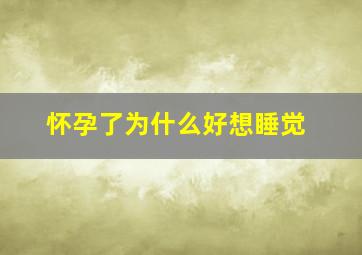 怀孕了为什么好想睡觉