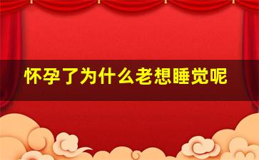 怀孕了为什么老想睡觉呢