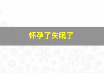 怀孕了失眠了