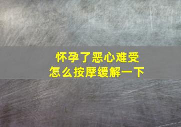 怀孕了恶心难受怎么按摩缓解一下