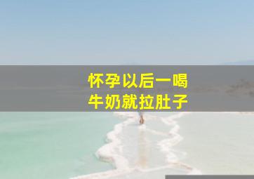 怀孕以后一喝牛奶就拉肚子