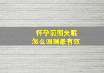 怀孕前期失眠怎么调理最有效