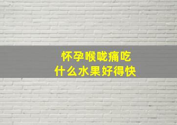 怀孕喉咙痛吃什么水果好得快