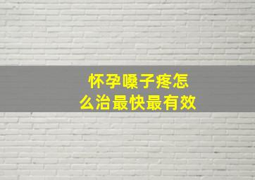 怀孕嗓子疼怎么治最快最有效