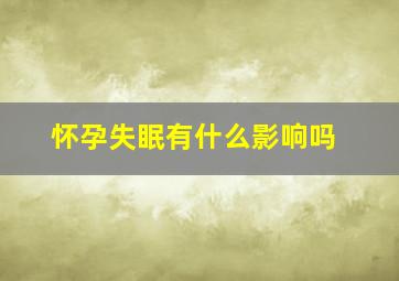 怀孕失眠有什么影响吗