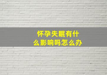 怀孕失眠有什么影响吗怎么办