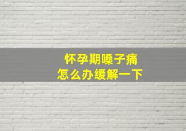 怀孕期嗓子痛怎么办缓解一下