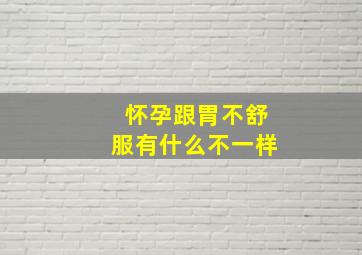 怀孕跟胃不舒服有什么不一样