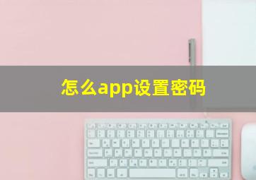 怎么app设置密码