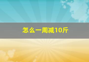 怎么一周减10斤