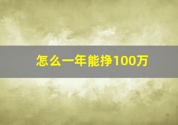 怎么一年能挣100万