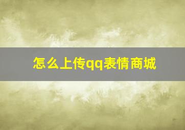 怎么上传qq表情商城