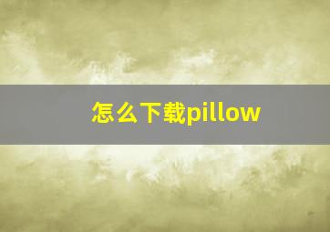 怎么下载pillow