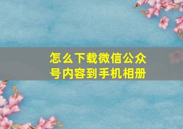 怎么下载微信公众号内容到手机相册