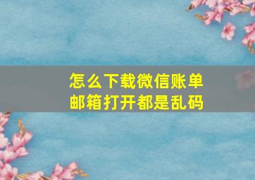 怎么下载微信账单邮箱打开都是乱码